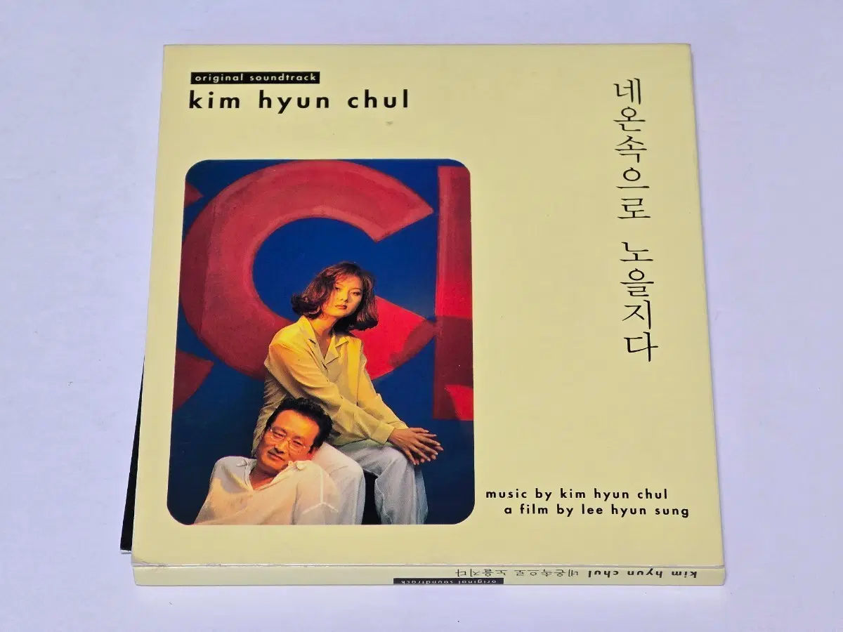 김현철 - 네온 속으로 노을지다 OST (1994년 동아기획 초판 CD)