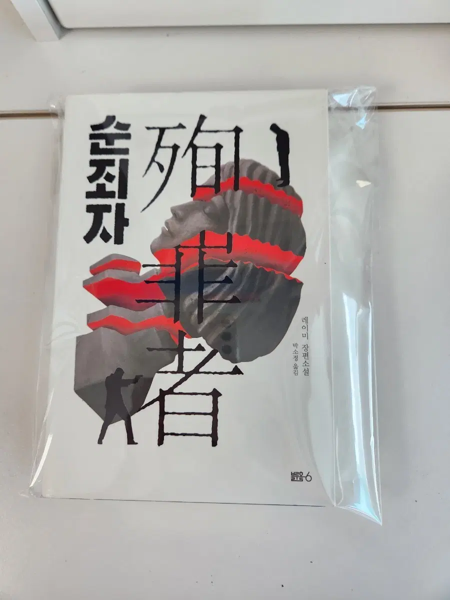 순죄자 품절도서