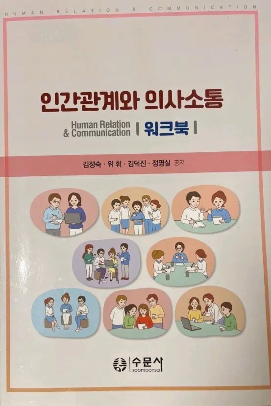 간호학과 전공 인간관계와 의사소통 워크북