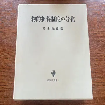 민법 논문집 5: 물적 담보 제도의 분화 스즈키 로쿠야