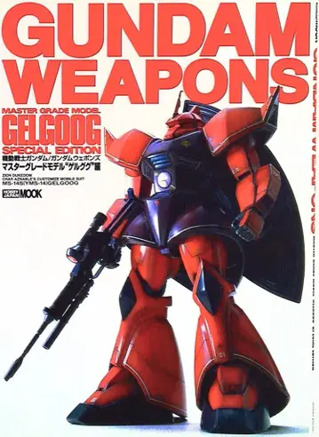 하비 재팬 하비 재팬 MOOK MG MS-14 겔구그 편/GUNDAM WEAPONS *