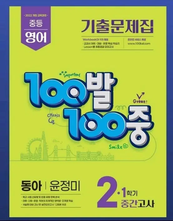 중등 영어 기출문제집 100발100중 2-1학기 중간고사