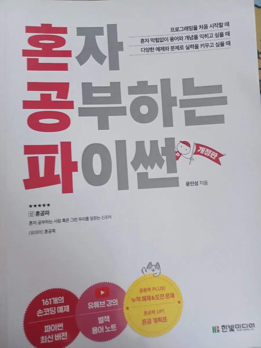 혼공파 파이썬 책
