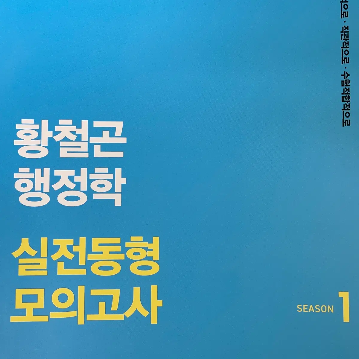 2026 황철곤 행정학 실전동형 모의고사 시즌 1