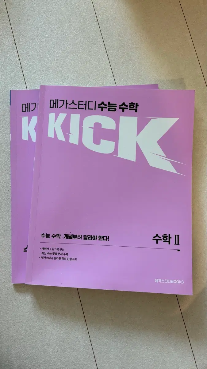 메가스터디 김기현 킥오프 수학2 kick off