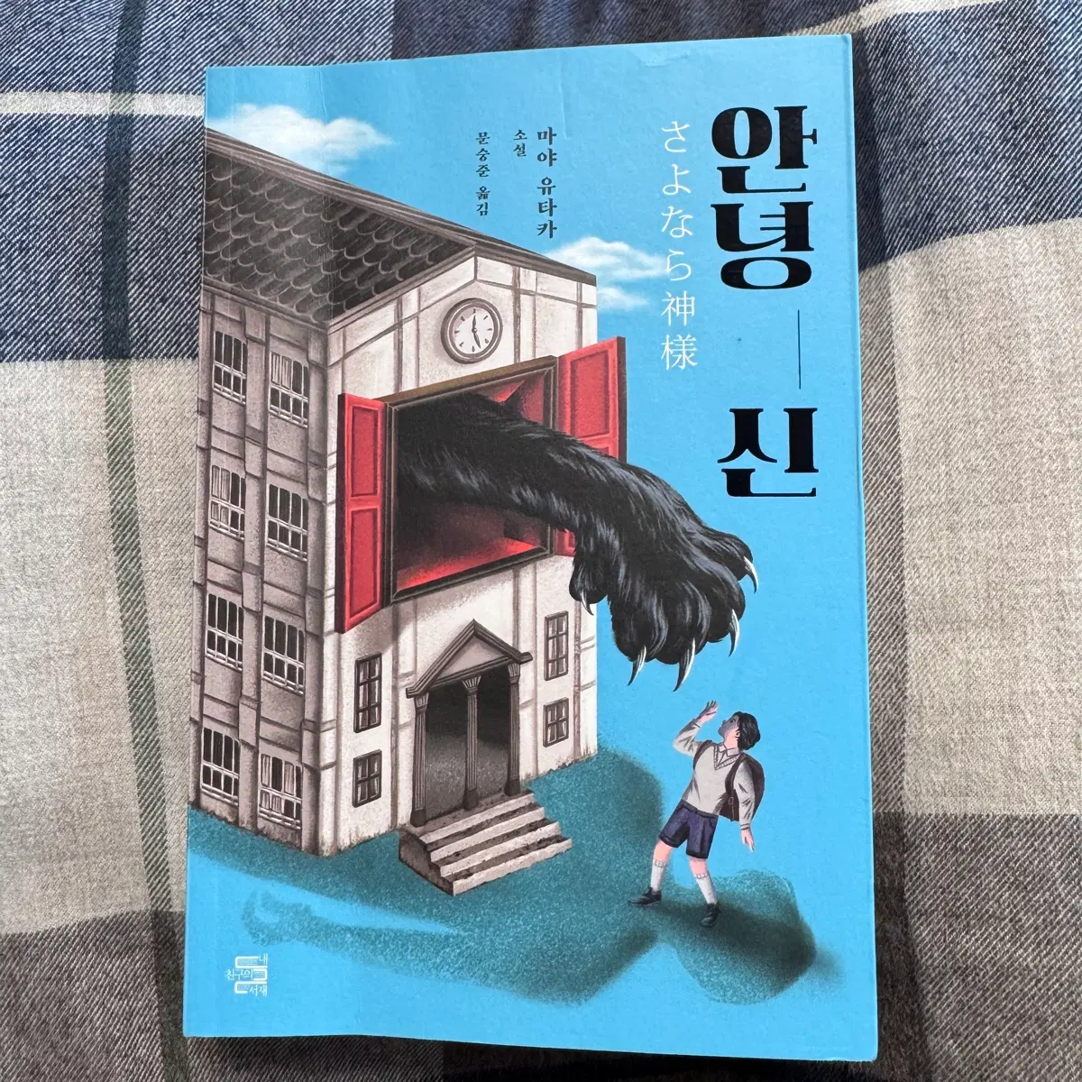 마야 유타카 - 안녕 신