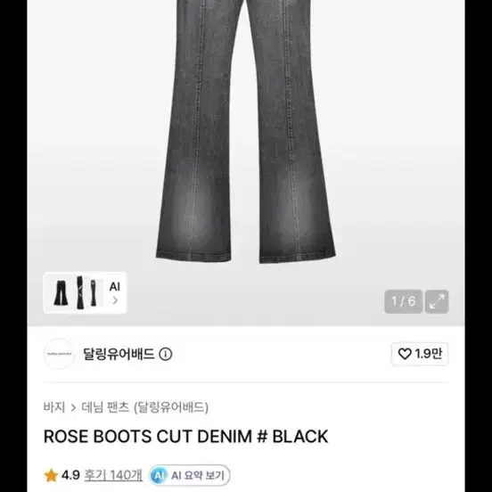 달링유어배드 로즈 부츠컷 데님 블랙