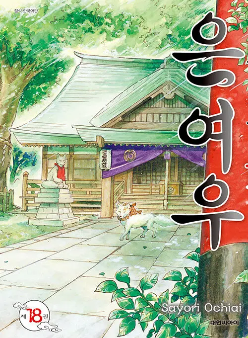 [만화책/중고]은여우 1~18권(완결)/무료배송