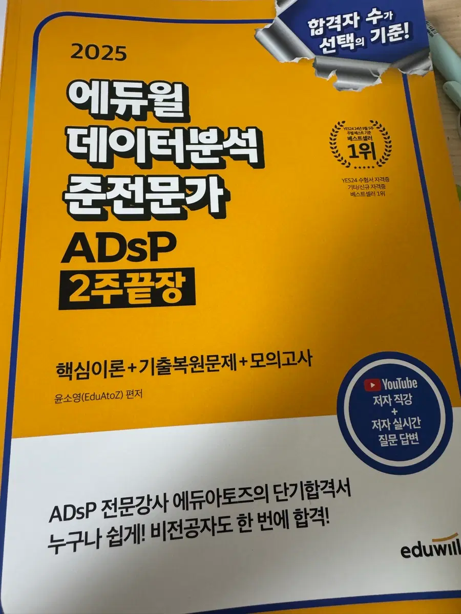 2025 에듀윌 ADSP 데이터분석 준전문가 2주 끝장