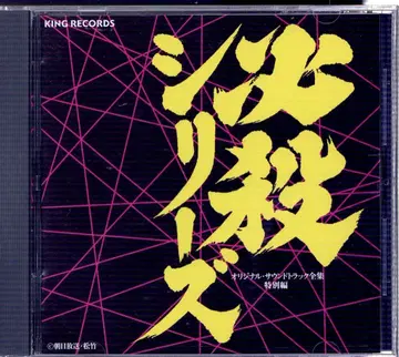 일본 국내 드라마 사운드트랙 CD 살 시리즈 오리지널 사운드트랙 전집 특별편