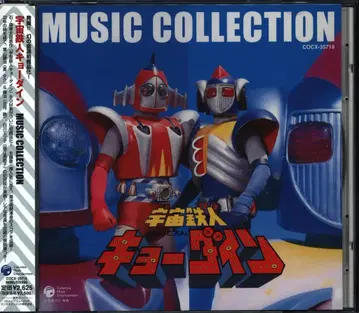 특촬물 CD 우주철인 쿄다인 MUSIC COLLECTION