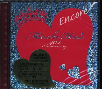 아티스트 CD 미개봉 호리에 미츠코 앙코르/40th Anniversary