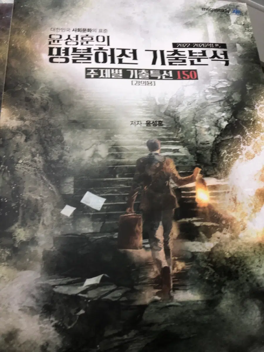 윤성훈 명불허전 기출분석 주제별 기출특선 150