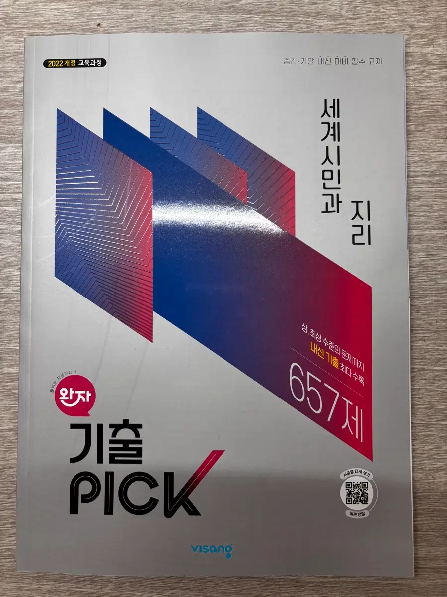 22개정 세계시민과 지리 기출픽 팝니다