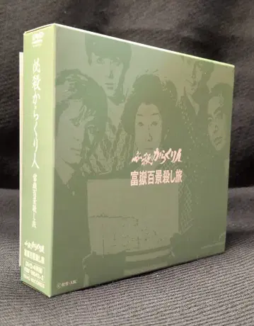 일본 국내 드라마 DVD 필살 카라쿠리인 후가쿠 백경 살해 여행 BOX