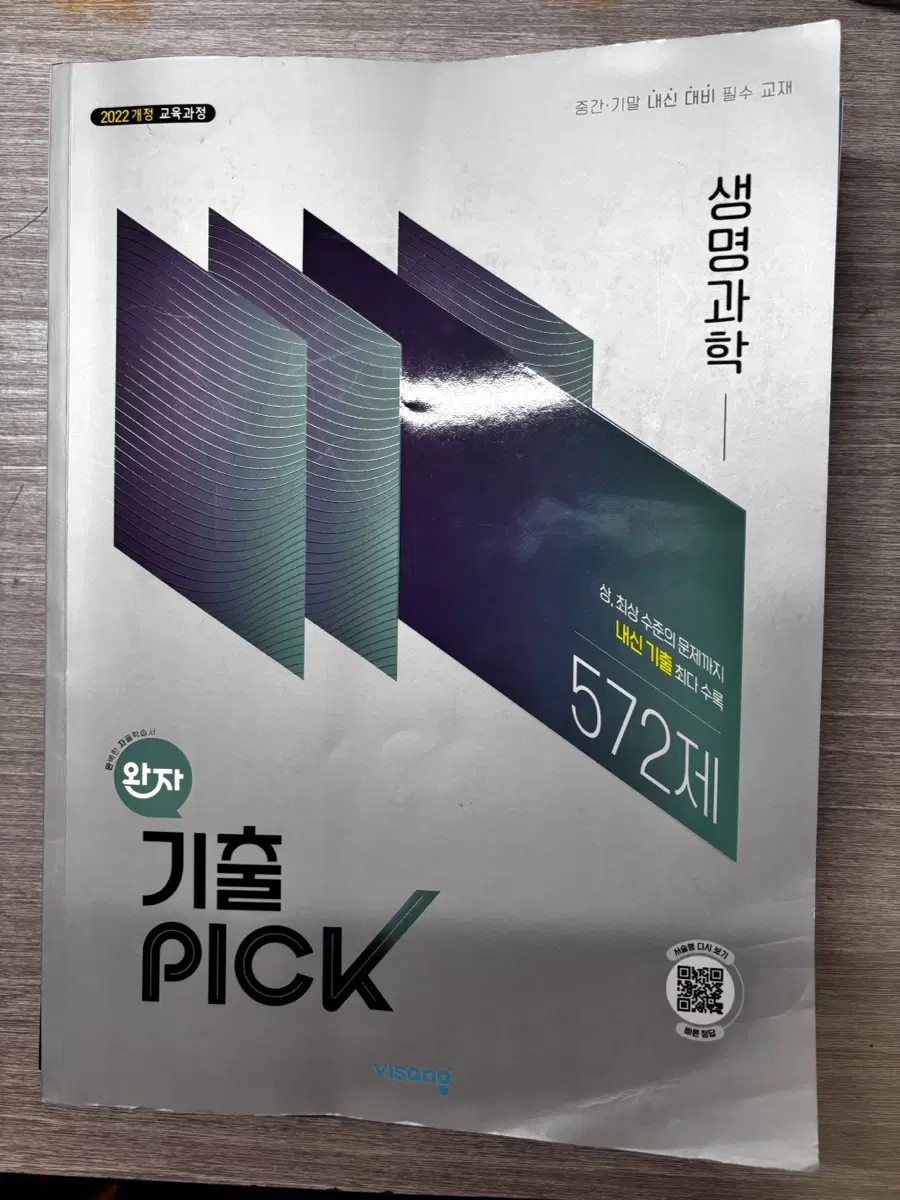 생명과학 완자 기출픽