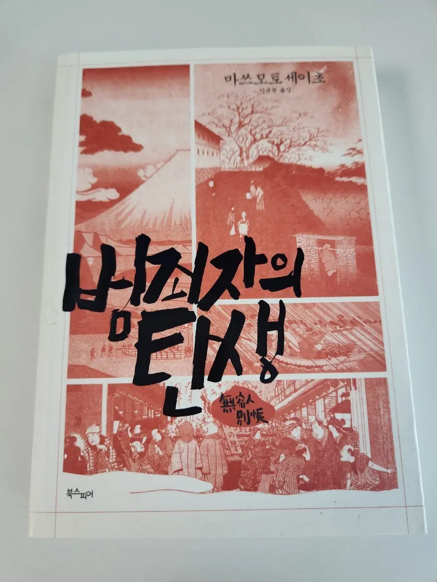마쓰모토 세이초 범죄자의 탄생