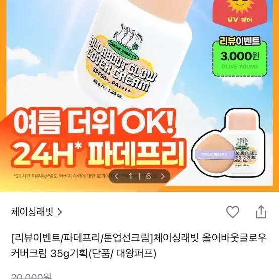 체이싱래빗 올어바웃 글로우 커버크림 35g(배포1.0)