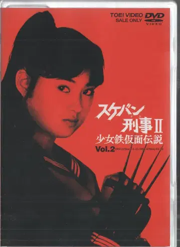 특촬물 DVD 스케반 형사 II 2