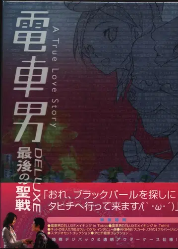 드라마 DVD 보통) 전차남 DELUXE 마지막 성전