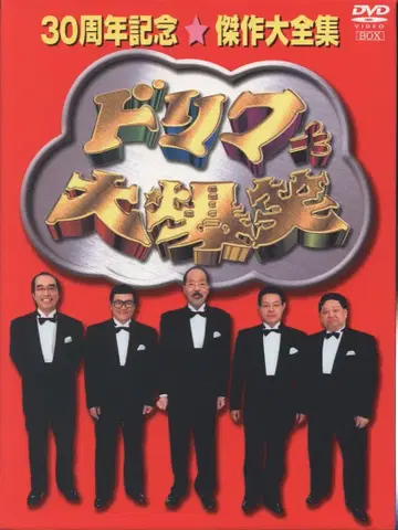 버라이어티 DVD 일반 버전) 더 드리프터즈 대폭소 30주년 기념 걸작 대전집