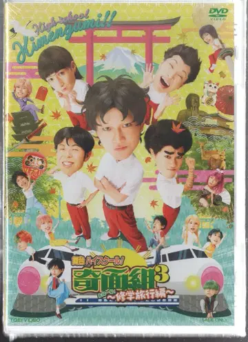 무대 DVD 무대 하이스쿨! 기면조 3 - 위기일발! 수학여행 편 -