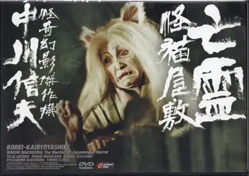 일본 국내 영화 DVD 미개봉 나카가와 노부오 망령 괴고양이 저택