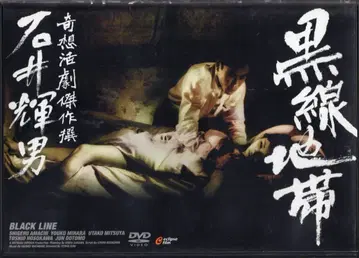 일본 영화 DVD 미개봉 흑선지대 기상활극 걸작선 이시이 테루오