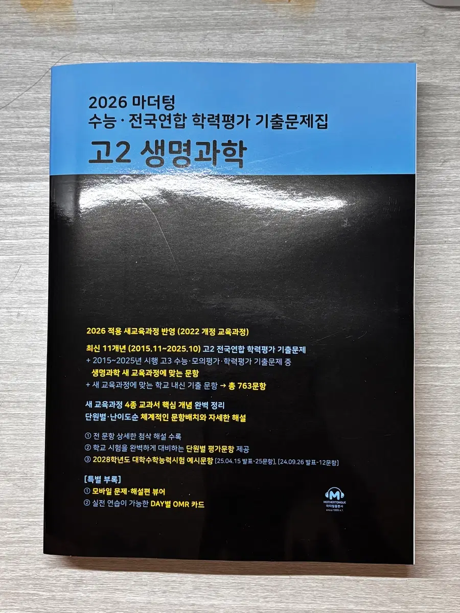 2026 마더텅 고2 생명과학 수능 전국연합학력평가 기출문제집