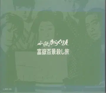 일본 국내 드라마 DVD 필살 카라쿠리인 후가쿠 백경 살해 여행 BOX