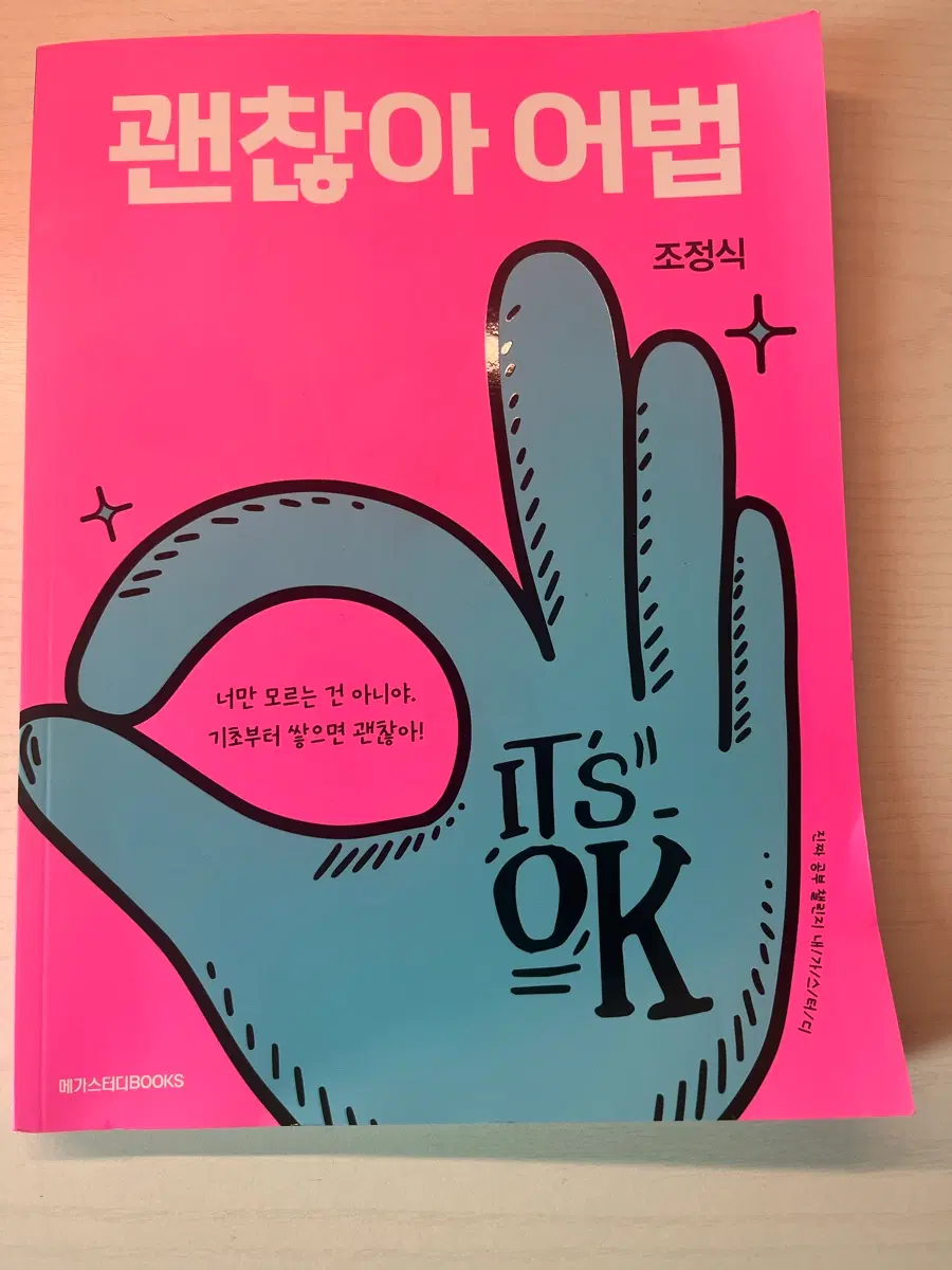 괜찮아 어법 조정식 메가스터디북스 (새책)