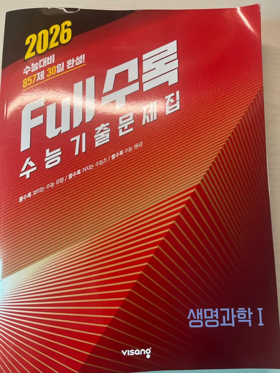 Full수록 생명과학 수능기출문제집