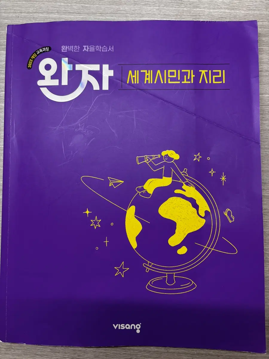 완자 2022개정 세계시민과 지리