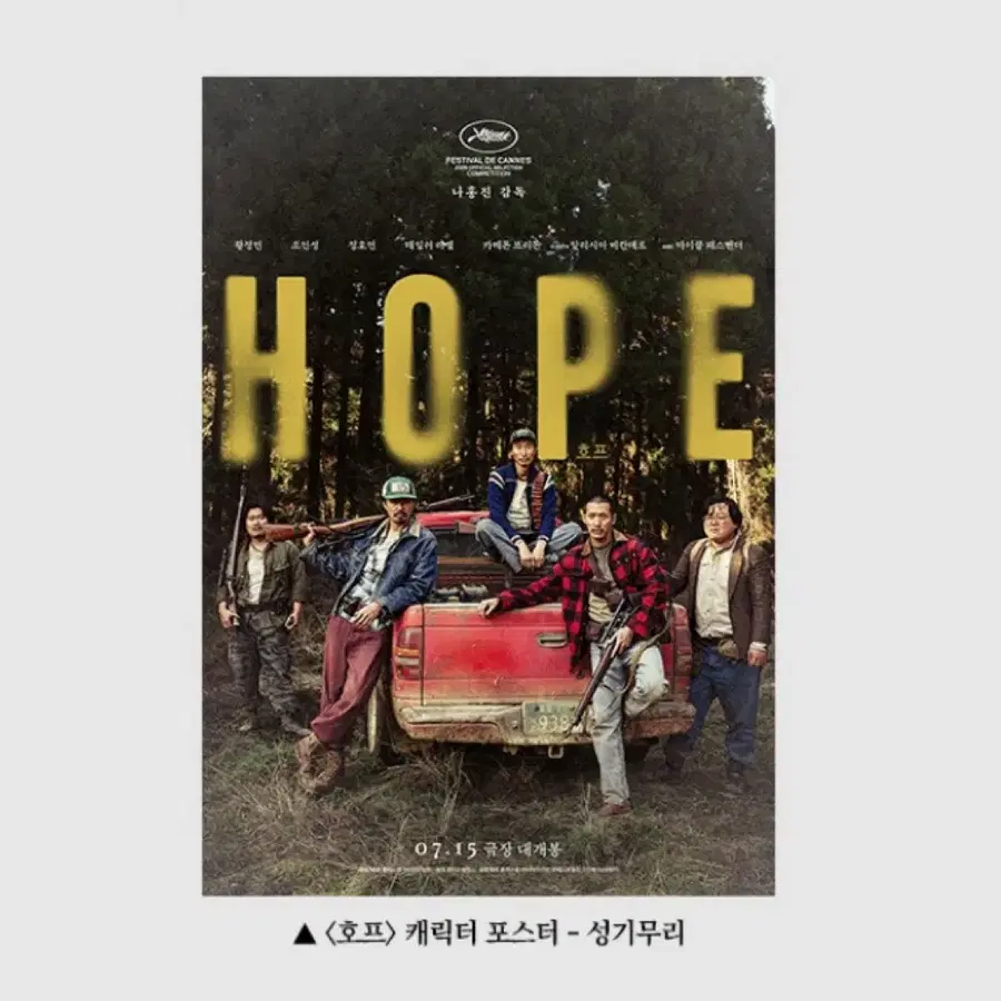 호프 성기 (무리) 포스터