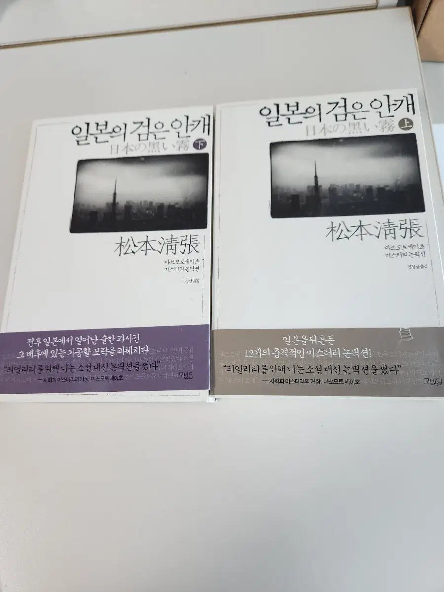 일본의 검은 안개 세트 (상/하)