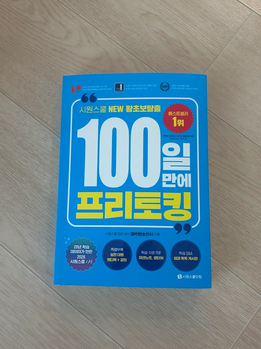100일 만에 프리토킹 : 시원스쿨 NEW 왕초보탈출