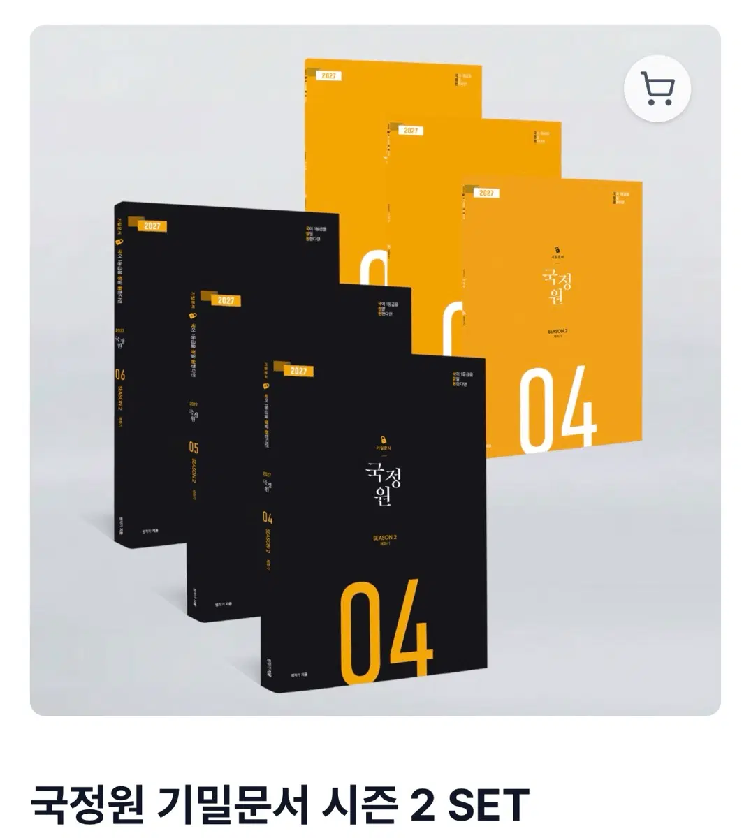 범작가 국정원 기밀문서 시즌 2 세트