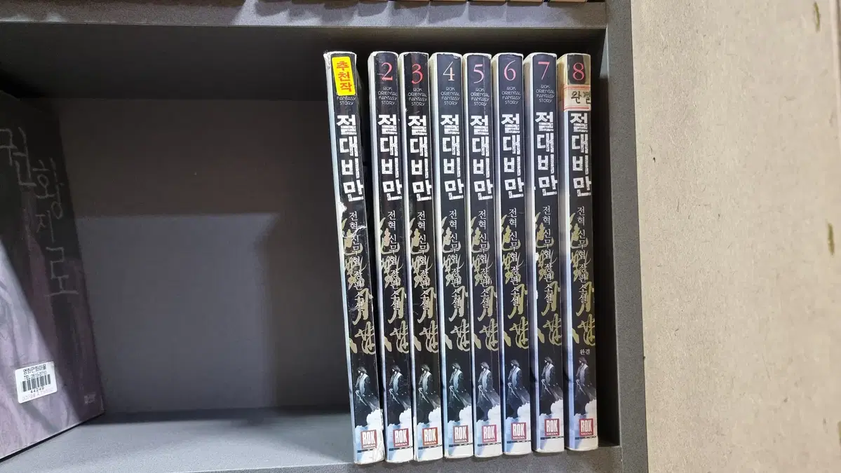 절대비만 1-8 완 전혁 신무협 소설