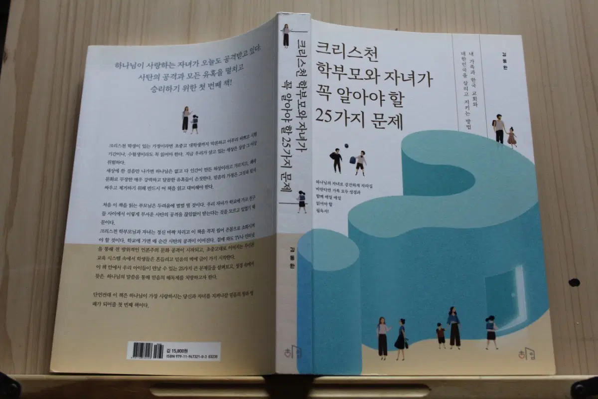 [중고책]크리스천 학부모와 자녀가 꼭 알아야 할 25가지 문제 (하자있음)
