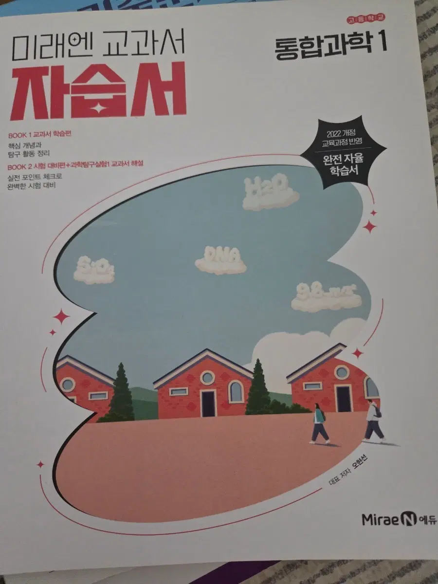미래엔 교과서 자습서 통합과학1