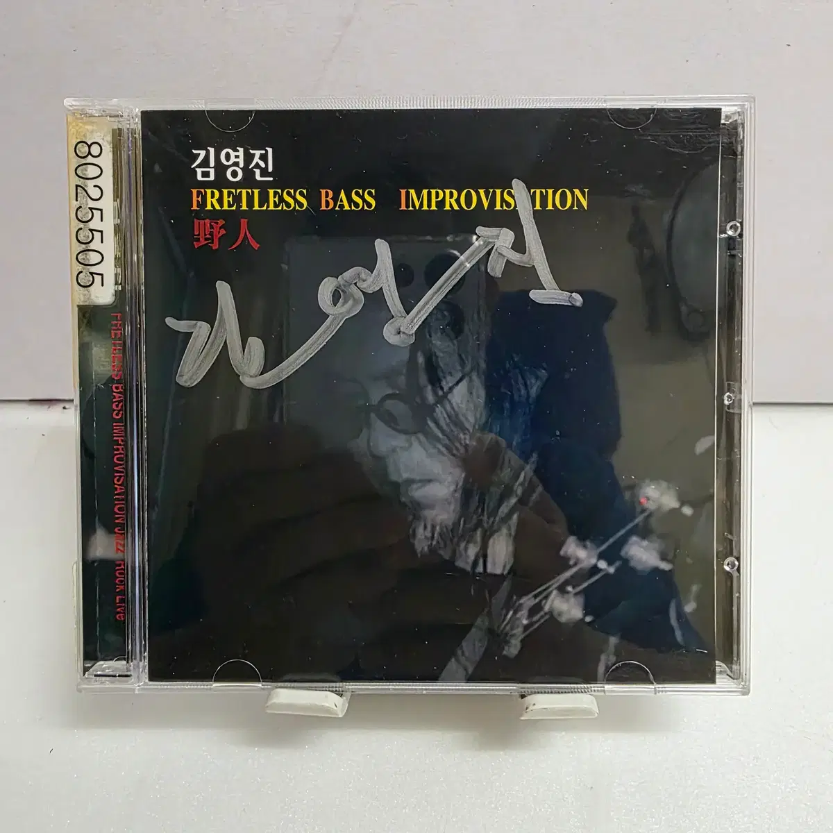 김영진 야인 FRETLESS BASS IMPROVISATION