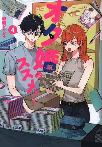 KADOKAWA 스나하리 신샤 !!) 오타콘 스스메! 4