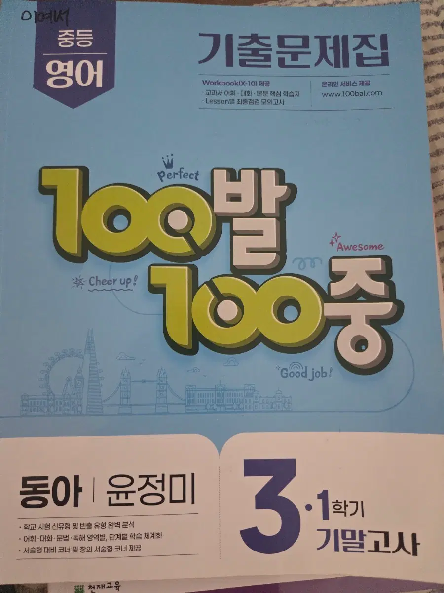 중등 영어 100발 100중 동아 윤정미 3학년 1학기 기말고사