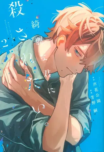 이치진샤 comic HOWL 요시노 츠구키 키레이나 키미니 코로사레타이. 2