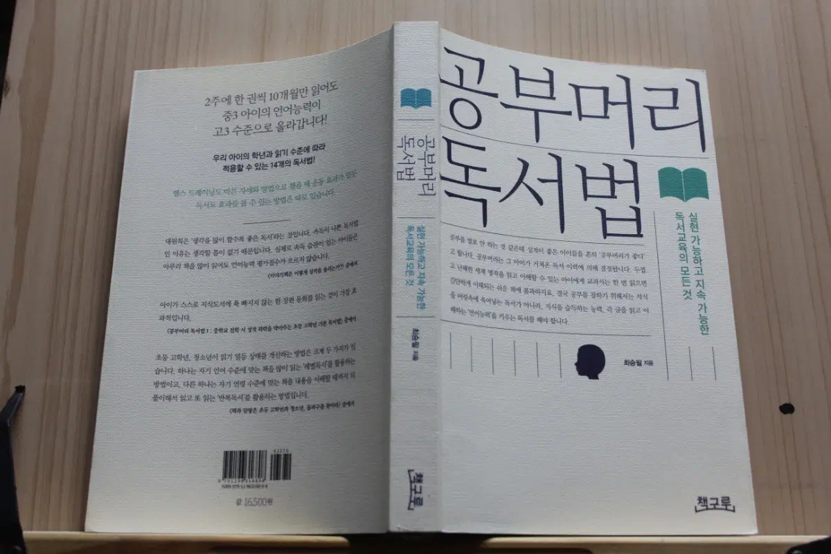 [중고책]공부머리 독서법
