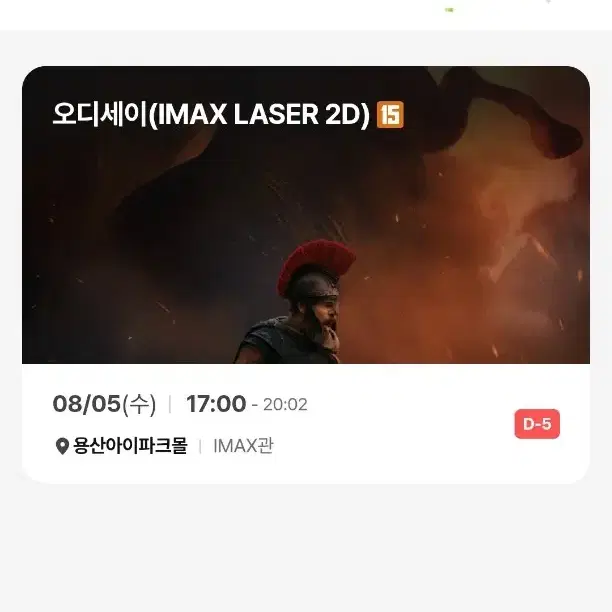 <L열 O열 중블> 오디세이 8/5 아이맥스 용산 양도 용아맥