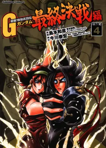 KADOKAWA 카도카와 코믹스A 시마모토 카즈히코 초급 기동무투전 G 건담 최종 결전편 4