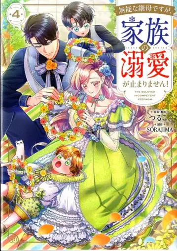 KADOKAWA 플로우 코믹 SORAJIMA 무능한 계모지만, 가족의 애정이 멈추지 않아요! 4