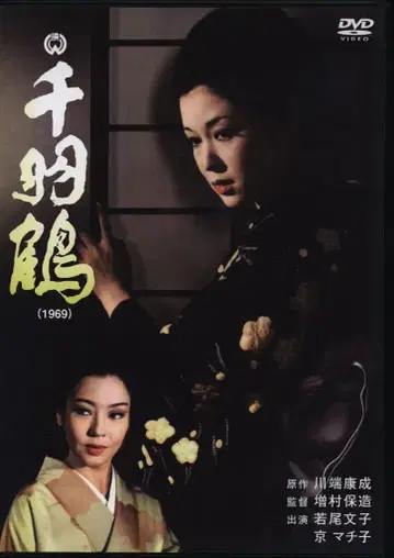 일본 국내 영화 DVD 마스무라 야스조 천마리 학