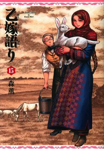 KADOKAWA 청기사 코믹스 모리 카오루 !! ) 신부 이야기 15